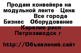 Продам конвейера на модульной ленте › Цена ­ 80 000 - Все города Бизнес » Оборудование   . Карелия респ.,Петрозаводск г.